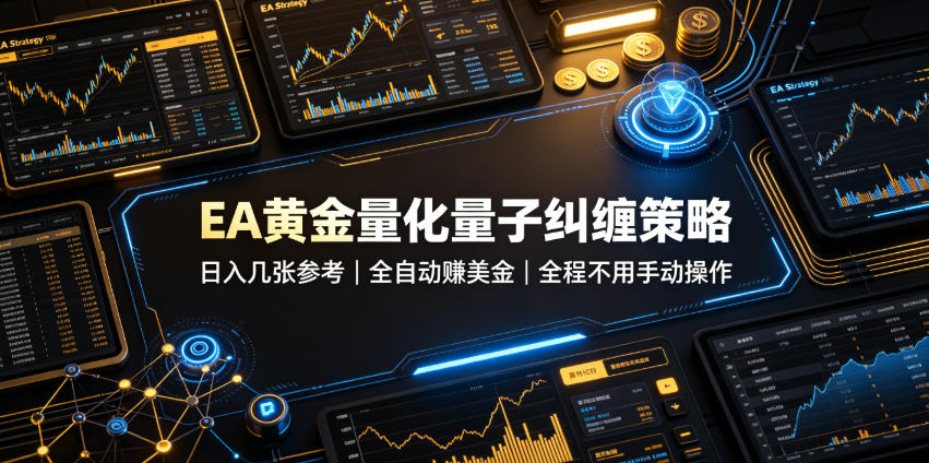 EA黄金量化量子纠缠策略，日入几张，全自动賺美金，全程不用手动操作！【揭秘】-179创客网