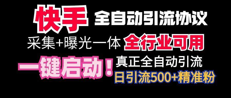 【全网首发】快手全自动截流协议，微信每日被动500+好友！全行业通用！-179创客网