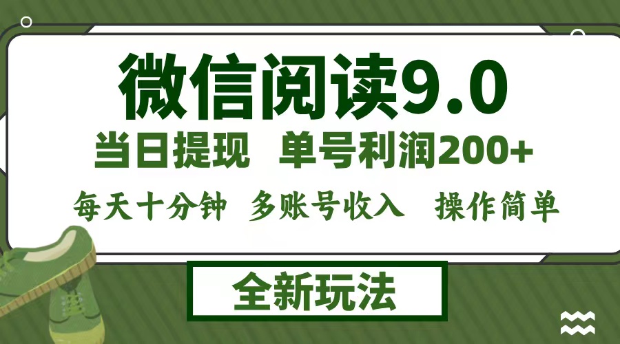 微信阅读9.0新玩法，每天十分钟，单号利润200+，简单0成本，当日就能提…-179创客网