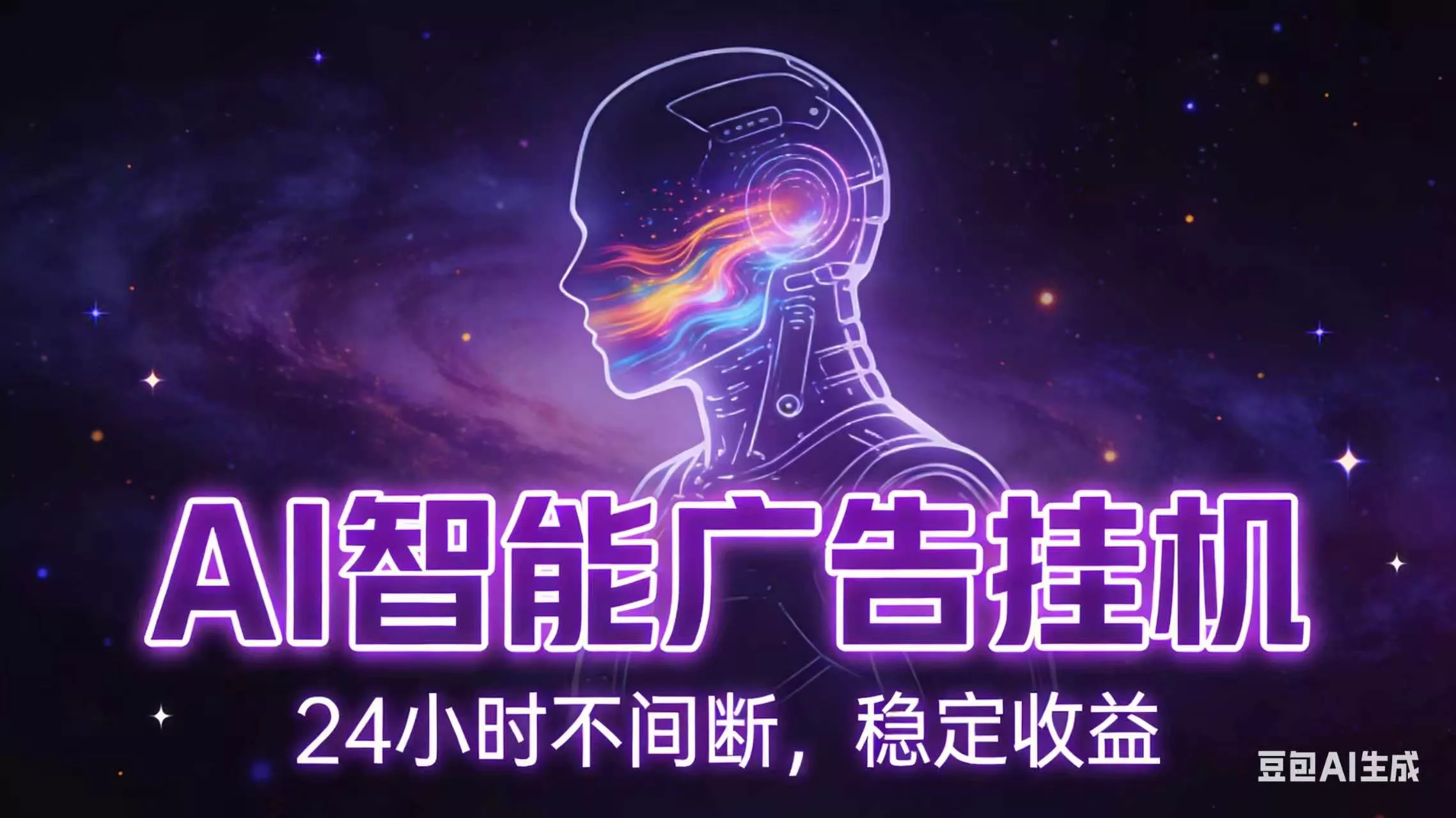 AI智能广告全自动挂机，全自动化运行，适合小白，宝妈，有主业人群，全程扶持搭健一套流程-179创客网