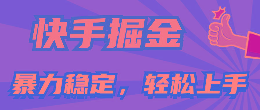 快手掘金双玩法，暴力+稳定持续收益，小白也能日入1000+-179创客网