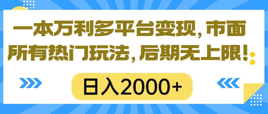 一本万利多平台变现，市面所有热门玩法，日入2000+，后期无上限！-179创客网
