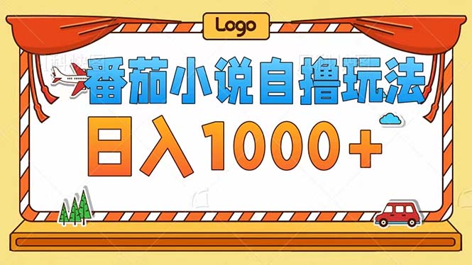 番茄小说自撸玩法！不看播放量！不看视频质量！每天1000+-179创客网