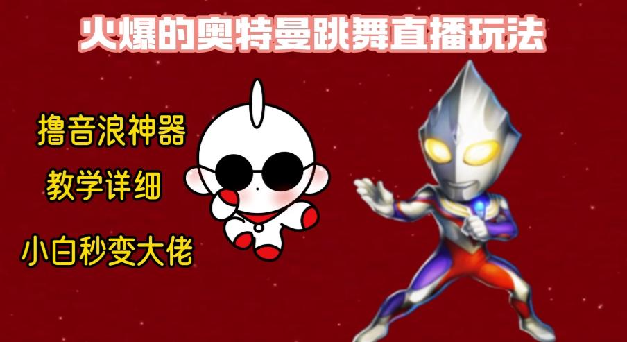 最新奥特曼无人直播整蛊玩法，保姆级教学撸音浪神器-179创客网