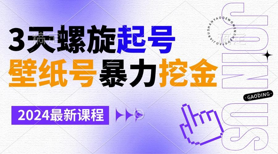 壁纸号暴力挖金，3天螺旋起号，小白也能月入1w+-网创资源