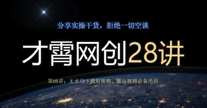 才霄网创28讲第05讲：无水印下载短视频，搬运视频必备绝招-179创客网
