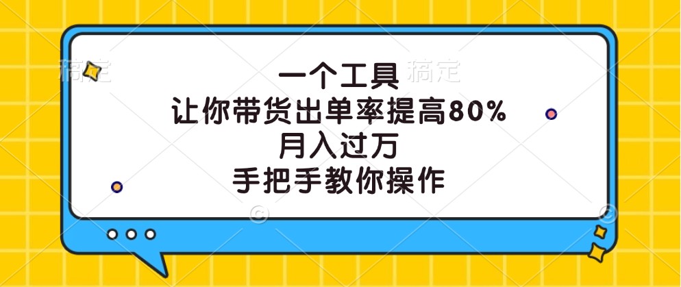 一个工具，让你带货出单率提高80%，月入过万，手把手教你操作-179创客网