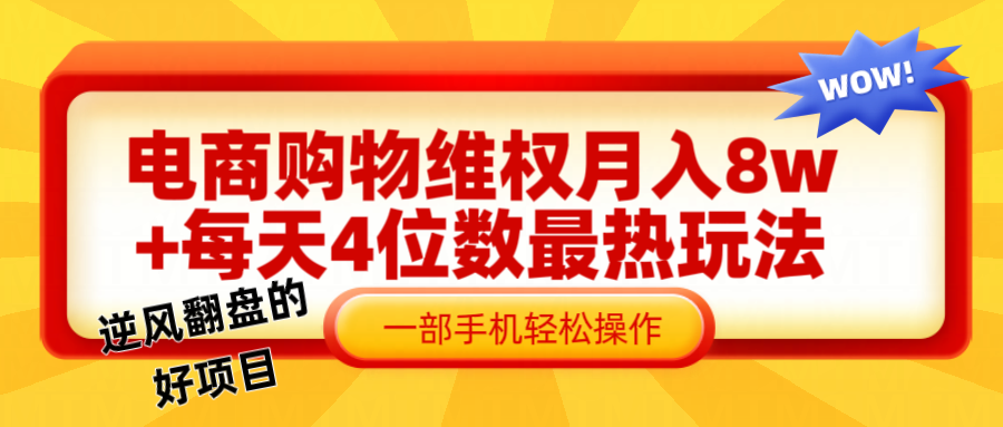 电商购物维权赔付一个月轻松8w+，一部手机掌握最爆玩法干货-179创客网