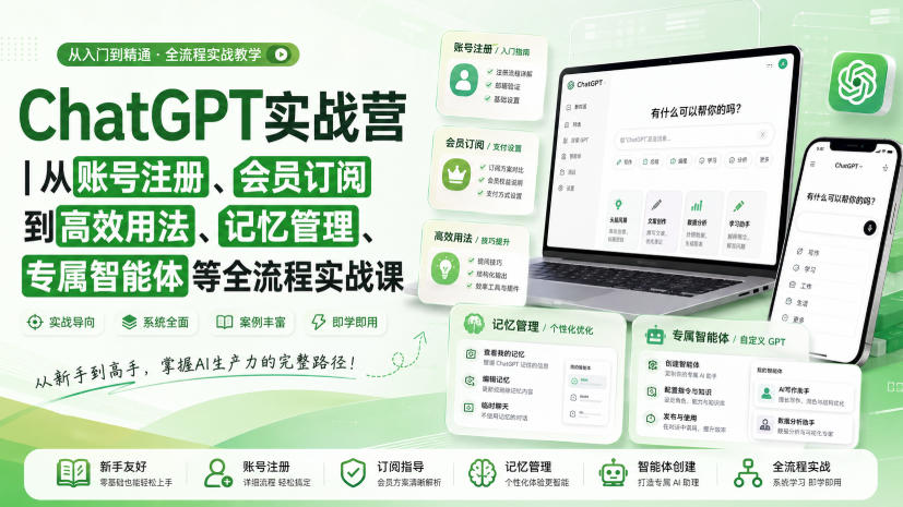ChatGPT实战营｜从账号注册、会员订阅到高效用法、记忆管理、专属智能体等全流程实战课-179创客网