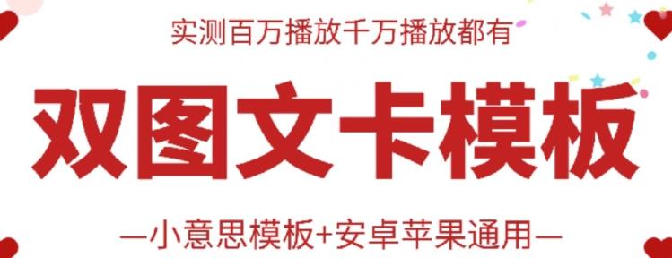 抖音最新双图文卡模板搬运技术，安卓苹果通用，百万千万播放嘎嘎爆-179创客网
