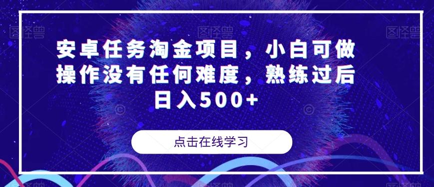 安卓任务淘金项目，小白可做操作没有任何难度，熟练过后日入500+【揭秘】-179创客网