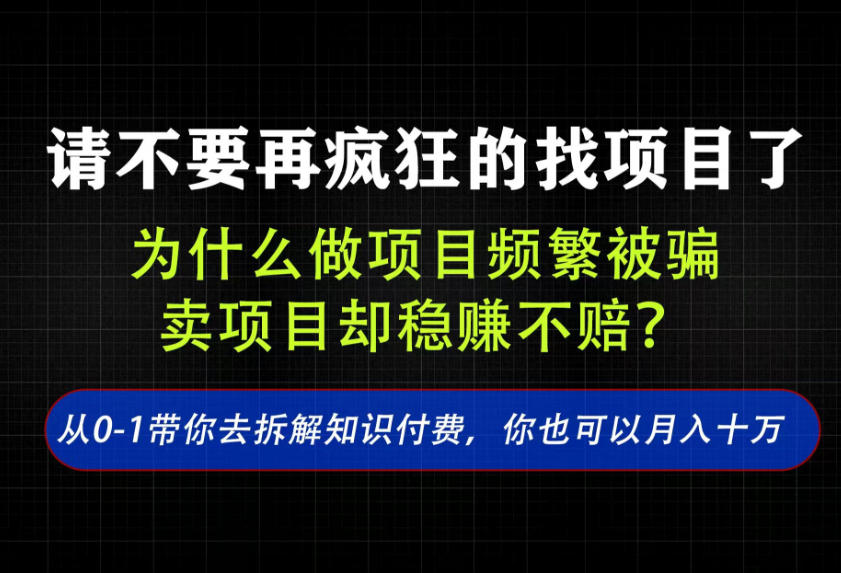 找项目？别傻了！卖项目才是真的一本万利！看完你全都懂了【揭秘】-179创客网