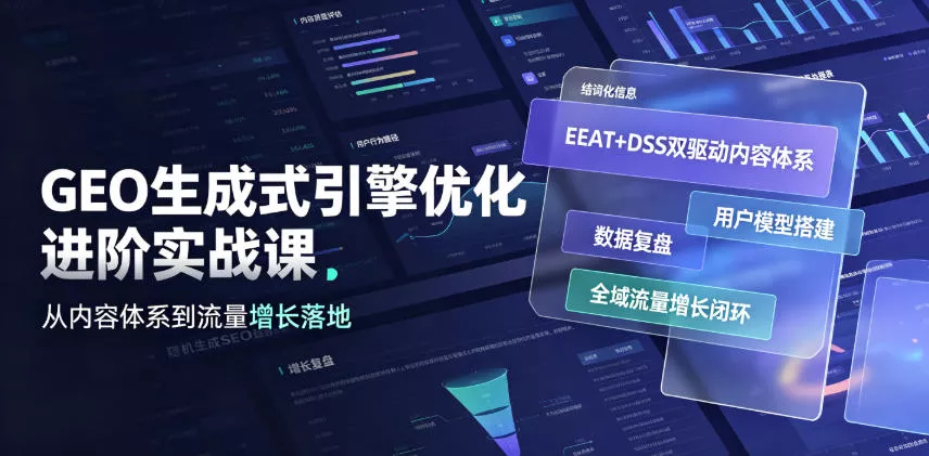 GEO生成式引擎优化进阶实战课｜EEAT+DSS双驱动内容体系、用户模型搭建、数据复盘、全域流量增长闭环落地教程-179创客网