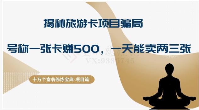 十万个富翁修炼宝典之5.揭秘旅游卡项目骗局，号称“一张卡赚500，一天能卖两三张”-179创客网