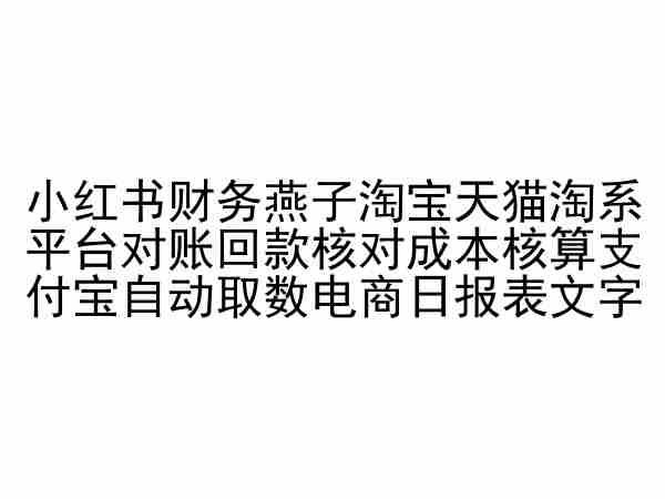 小红书财务燕子淘宝天猫淘系平台对账回款核对成本核算支付宝自动取数电商日报表-179创客网