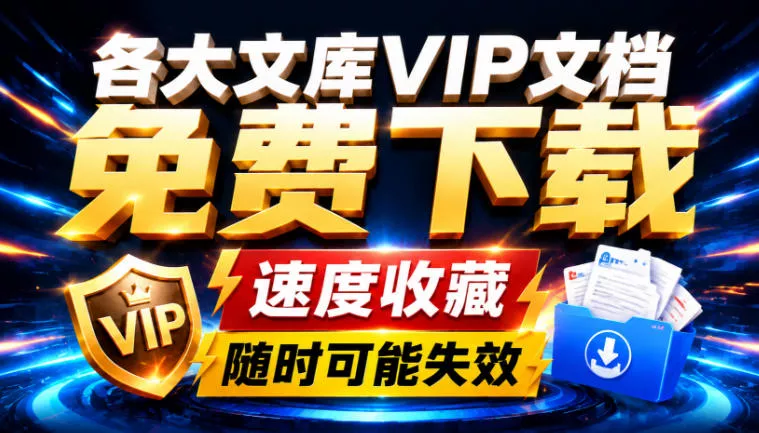 Ai时代还在为各大文库付费？试试我这个野路子，直接白嫖各大文库！-179创客网