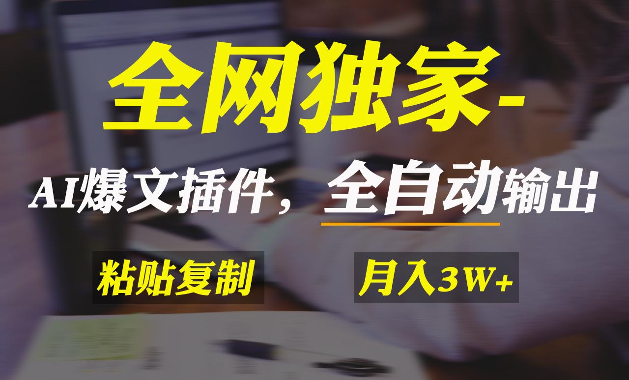 全网独家！AI掘金2.0，通过一个插件全自动输出爆文，粘贴复制矩阵操作，…-179创客网