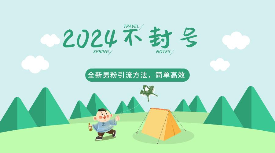 2024全新男粉引流方法，引流方法简单，高效率，不违规，不封号。-179创客网