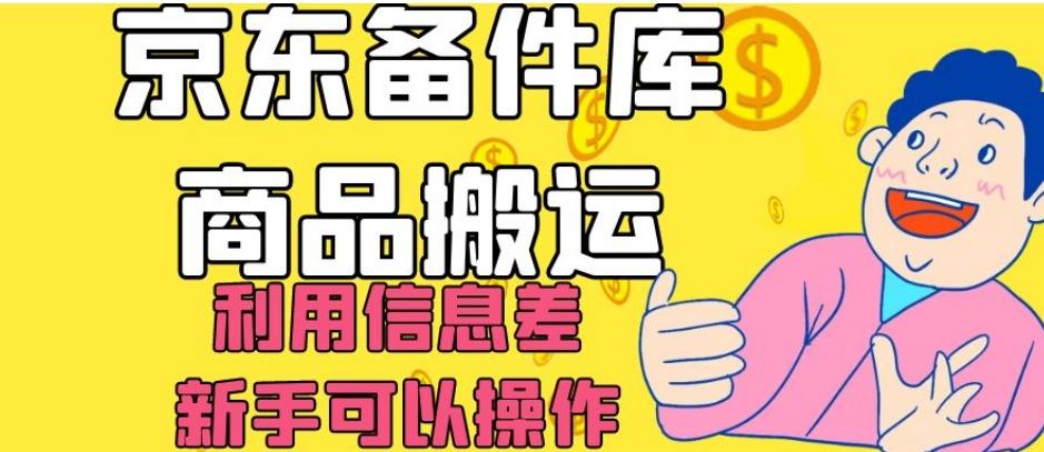 京东备件库商品搬运，利用信息差，新手可以操作日入200+【揭秘】-179创客网
