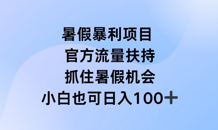 暑假暴利直播项目，官方流量扶持，把握暑假机会【揭秘】-179创客网