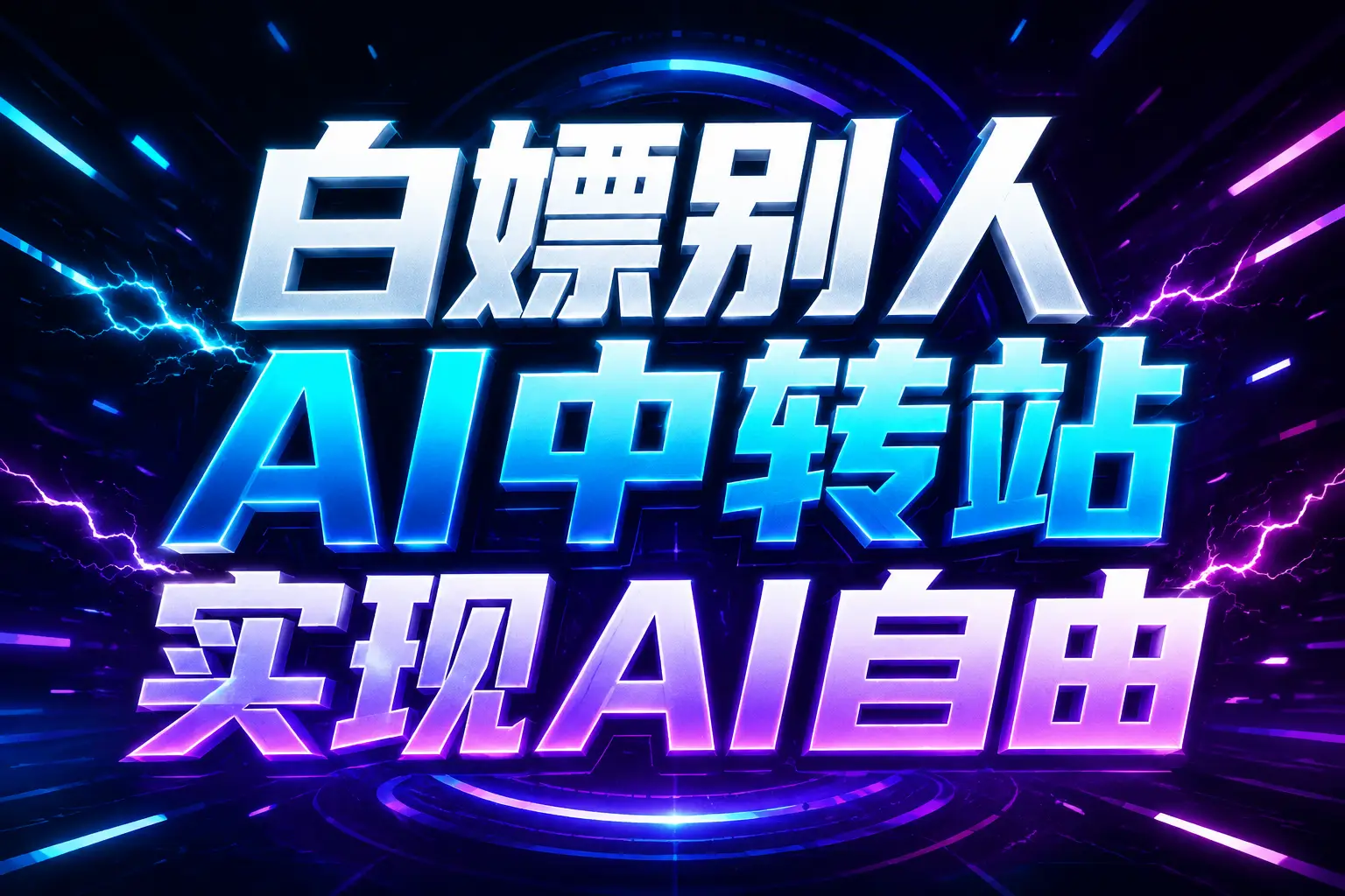 白嫖别人AI中转站实现AI自由 链接-179创客网