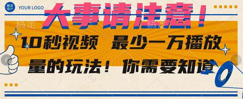 10秒视频最少一万播放量的玩法！你需要知道-179创客网