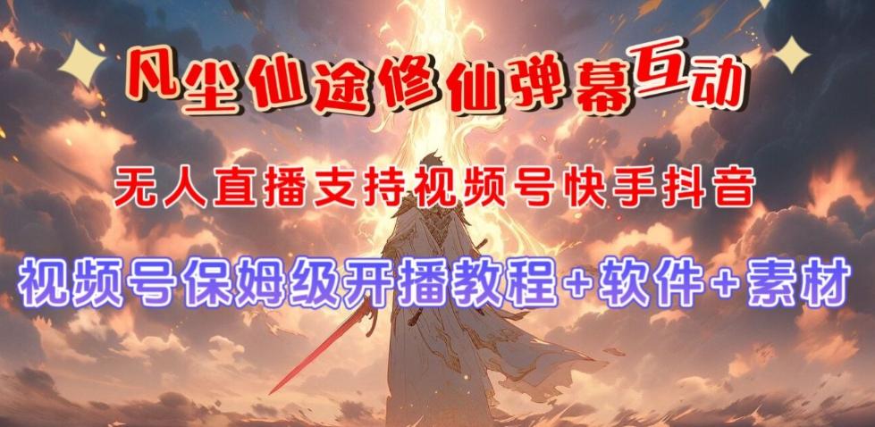 视频号无人直播修仙养成类弹幕互动，游戏玩法多，吸金能力强，自带流量加成-179创客网