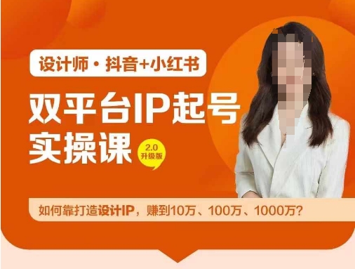 双平台IP起号实操营，教你如何靠打造设计IP，赚到10万、100万、1000万?-179创客网