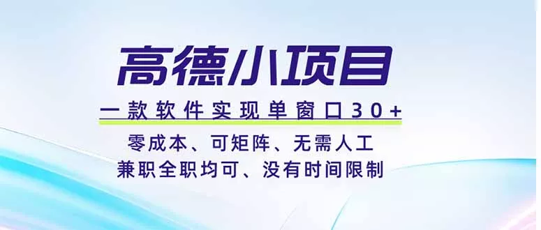 高德小项目，一款软件实现单窗口+、零成本、可矩阵、零人工、兼职全职均可、没有时间限制-179创客网