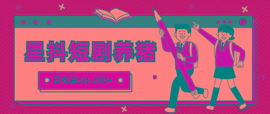 星抖短剧养猪，闲鱼出售金币，日收益50-200+，零成本副业项目-179创客网