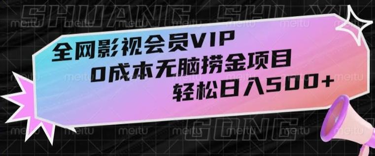 全网影视会员VIP，很老却常青的0成本无脑捞金项目，轻松日入500+【揭秘】-179创客网