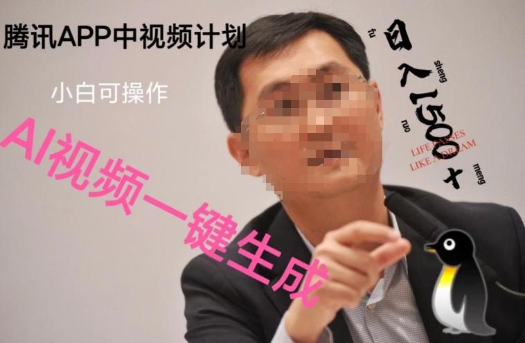 蓝海项目腾讯APP中视频计划，AI一键制作，刷爆流量分成收益，日搞1500+-179创客网