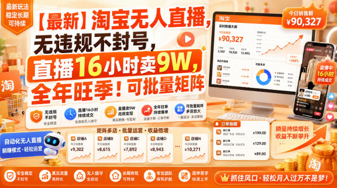 【最新】淘宝无人直播，无违规不封号，直播16小时卖9W，全年旺季！可批量矩阵【揭秘】-179创客网
