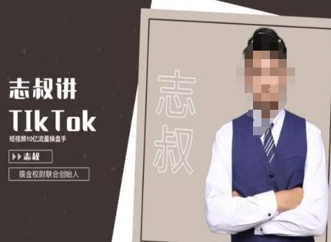 志叔讲tk运营变现课，tiktok跨境电商摸金校尉-179创客网