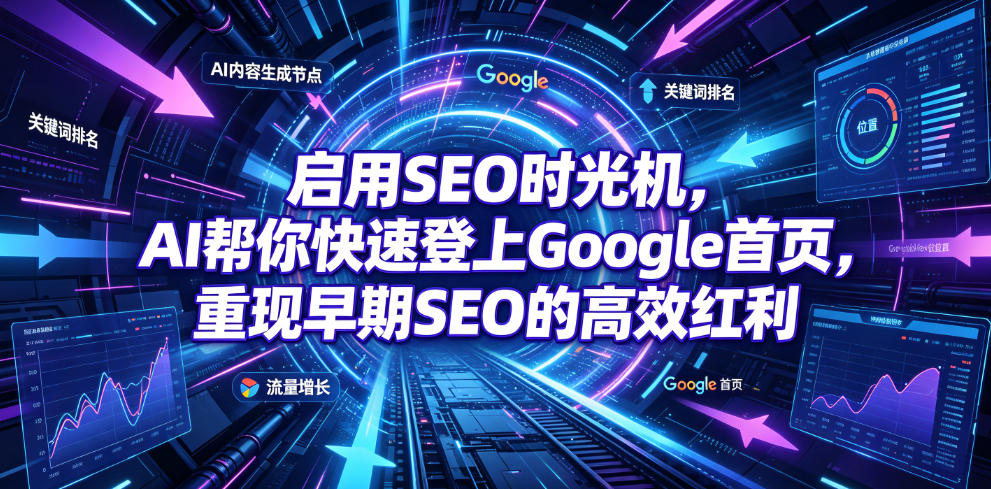 启用SEO时光机，AI帮你快速登上Google首页，重现早期SEO的高效红利【原创双语字幕】-179创客网