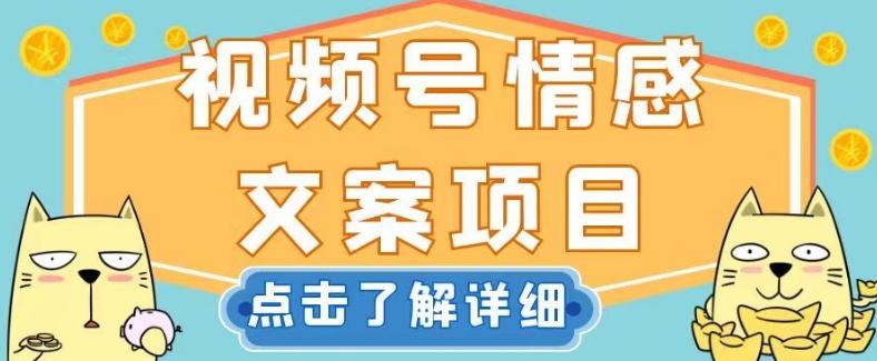 视频号情感文案项目，简单操作，新手小白轻松上手日入200+【揭秘】-179创客网