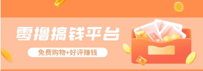 零撸搞钱平台，免费领东西+好评赚钱，新手日赚三五十问题不大。-179创客网