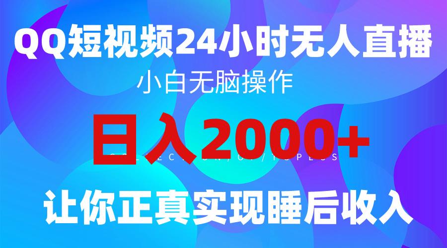 (9847期)2024全新蓝海赛道，QQ24小时直播影视短剧，简单易上手，实现睡后收入4位数-179创客网