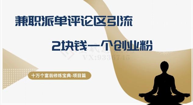 十万个富翁修炼宝典之11.兼职派单评论区引流，2块钱一个创业粉-网创资源