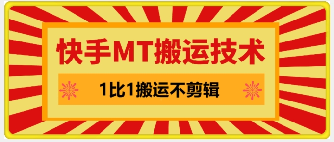 快手MT搬运技术，一比一搬运不剪辑，剧情可用，条条同框-179创客网