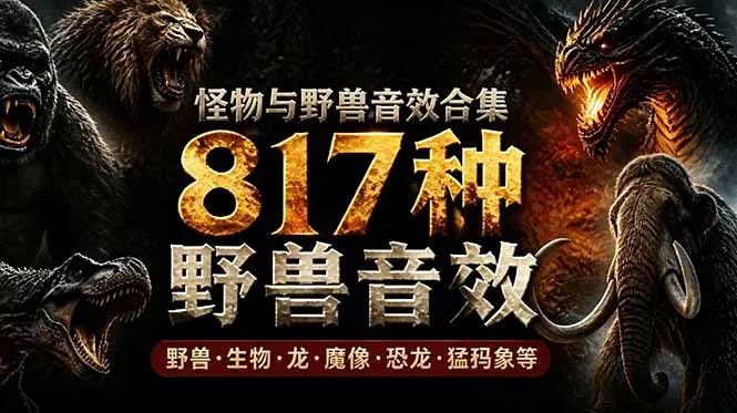 宝藏级别音效包！817款真实且逼真的野兽动物音效，全部中文汉化，无损综合逼真的动物音效库-179创客网