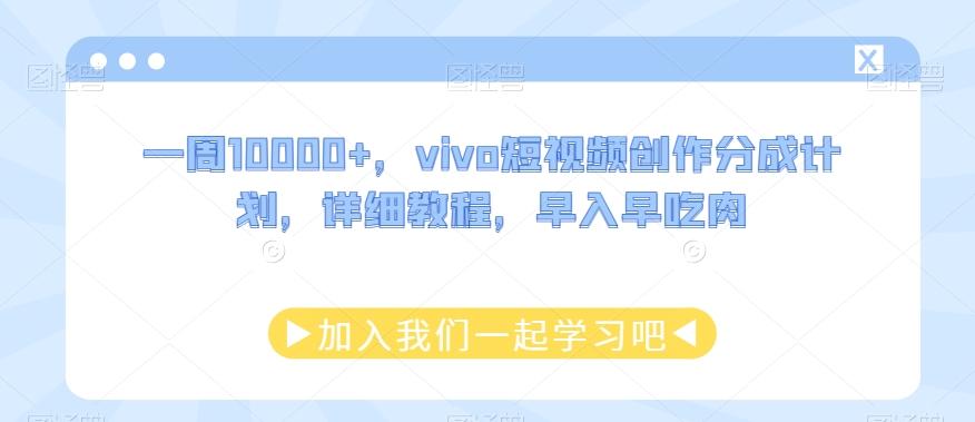 一周10000+，vivo短视频创作分成计划，详细教程，早入早吃肉-179创客网