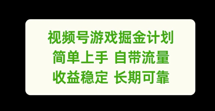 视频号游戏掘金计划，简单上手自带流量，收益稳定长期可靠【揭秘】-179创客网