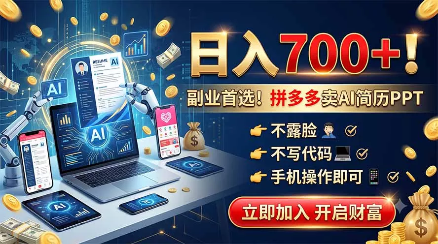 拼多多卖AI简历PPT，不露脸不写代码，手机操作日入700+，副业首选！-179创客网