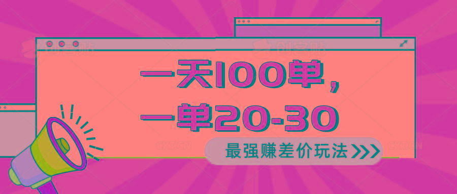2024 最强赚差价玩法，一天 100 单，一单利润 20-30，只要做就能赚，简…-179创客网