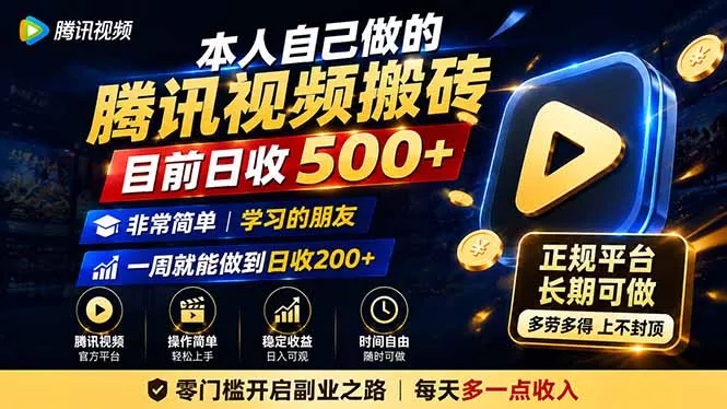 本人自己做的腾讯视频搬砖，目前日收500+，非常简单，学习的朋友一周就能做到日收200+-179创客网