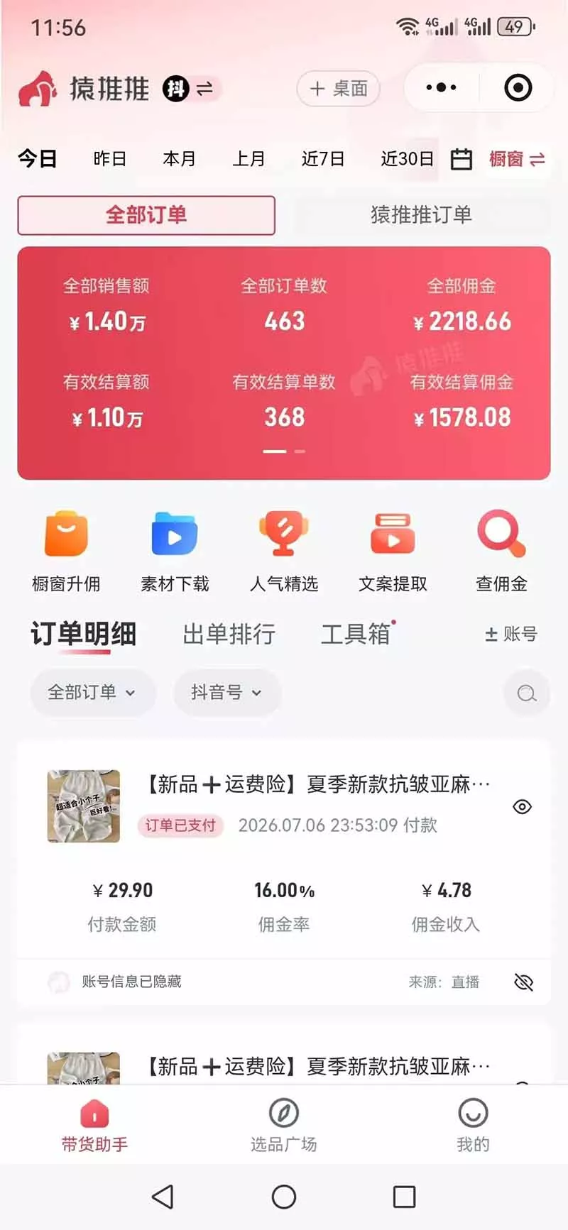 不露脸不投流，这个直播间让我月入过万！没人出镜，订单却一直在出，宝妈直播2小时，佣金839元