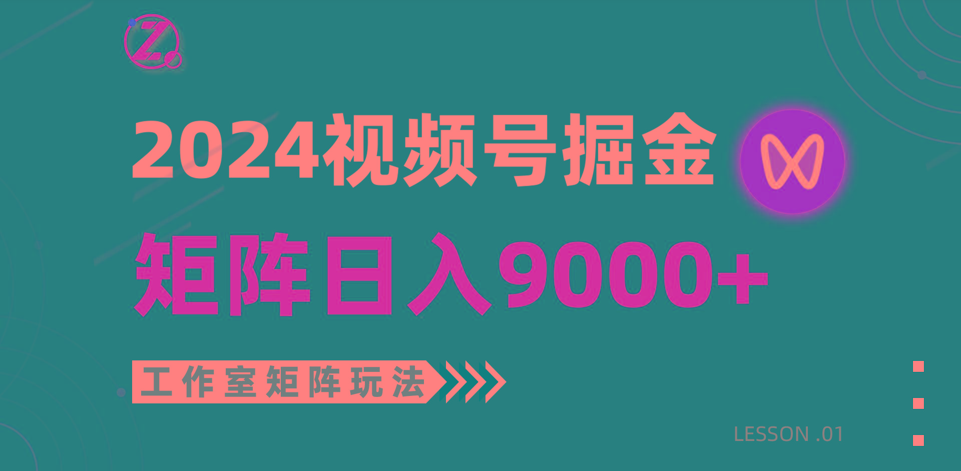 (9709期)【蓝海项目】2024视频号自然流带货，工作室落地玩法，单个直播间日入9000+-179创客网