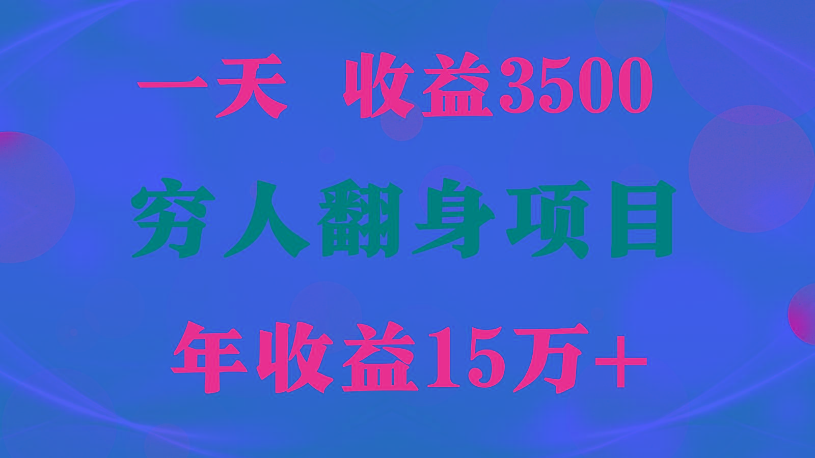 1天收益3500，一个月收益10万+ , 穷人翻身项目!-179创客网