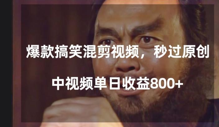 爆款搞笑混剪视频，百分百过原创，单日中视频播放收益800+【揭秘】-179创客网